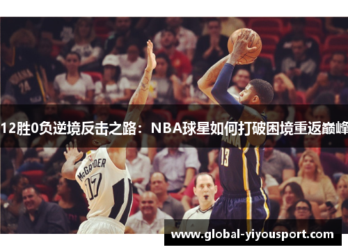 12胜0负逆境反击之路：NBA球星如何打破困境重返巅峰