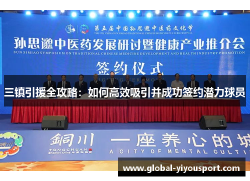 三镇引援全攻略：如何高效吸引并成功签约潜力球员