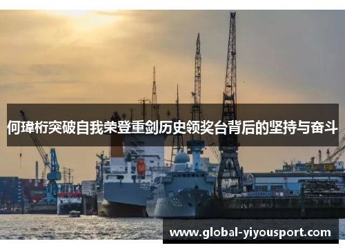 何瑋桁突破自我荣登重剑历史领奖台背后的坚持与奋斗