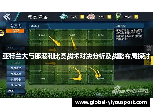 亚特兰大与那波利比赛战术对决分析及战略布局探讨
