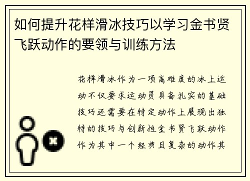 如何提升花样滑冰技巧以学习金书贤飞跃动作的要领与训练方法