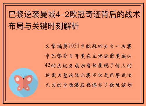 巴黎逆袭曼城4-2欧冠奇迹背后的战术布局与关键时刻解析
