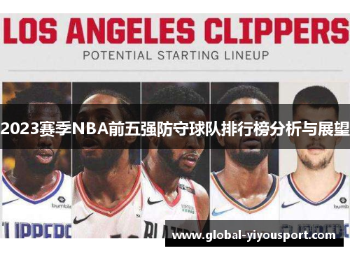 2023赛季NBA前五强防守球队排行榜分析与展望
