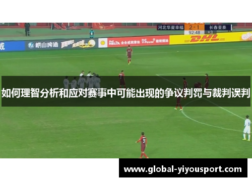如何理智分析和应对赛事中可能出现的争议判罚与裁判误判