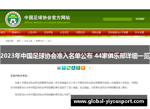 2023年中国足球协会准入名单公布 44家俱乐部详细一览