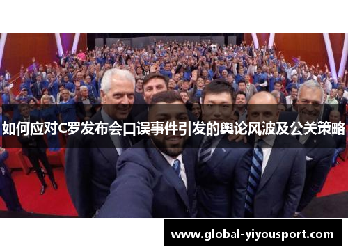 如何应对C罗发布会口误事件引发的舆论风波及公关策略
