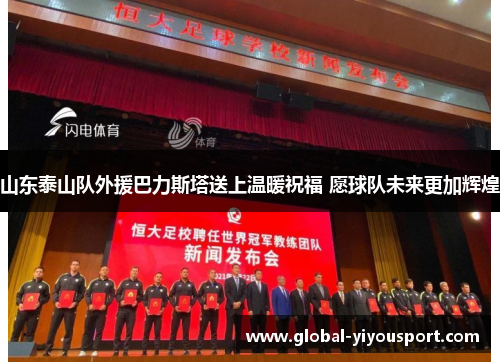 山东泰山队外援巴力斯塔送上温暖祝福 愿球队未来更加辉煌