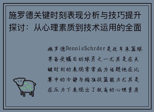 施罗德关键时刻表现分析与技巧提升探讨：从心理素质到技术运用的全面解读