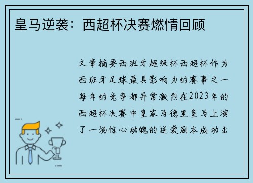皇马逆袭：西超杯决赛燃情回顾