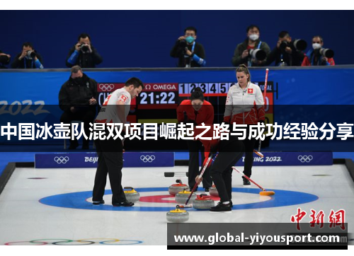 中国冰壶队混双项目崛起之路与成功经验分享