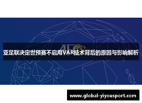 亚足联决定世预赛不启用VAR技术背后的原因与影响解析