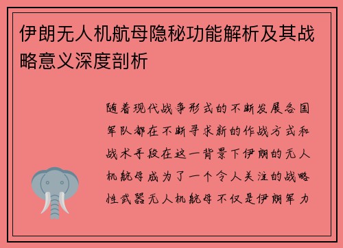 伊朗无人机航母隐秘功能解析及其战略意义深度剖析