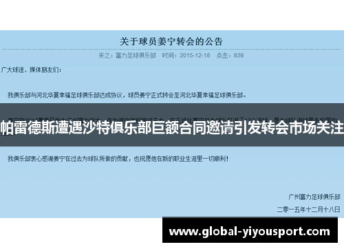帕雷德斯遭遇沙特俱乐部巨额合同邀请引发转会市场关注