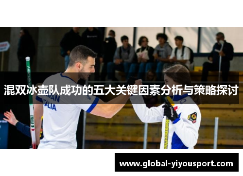混双冰壶队成功的五大关键因素分析与策略探讨