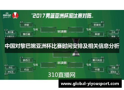 中国对黎巴嫩亚洲杯比赛时间安排及相关信息分析