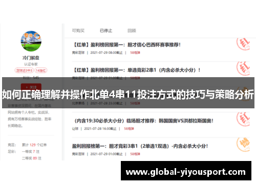 如何正确理解并操作北单4串11投注方式的技巧与策略分析