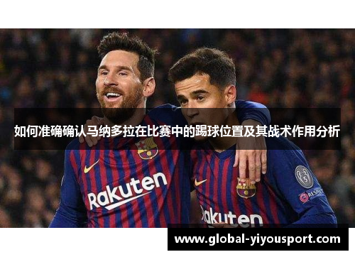 如何准确确认马纳多拉在比赛中的踢球位置及其战术作用分析