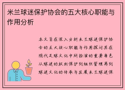米兰球迷保护协会的五大核心职能与作用分析