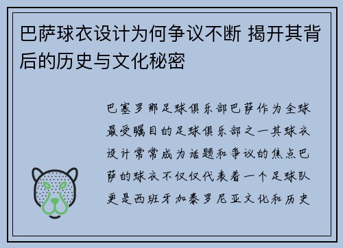 巴萨球衣设计为何争议不断 揭开其背后的历史与文化秘密