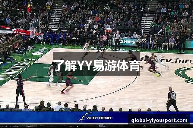 了解YY易游体育